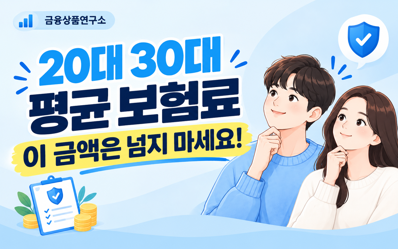 20대 30대 평균 보험료 이 금액은 넘지마세요!
